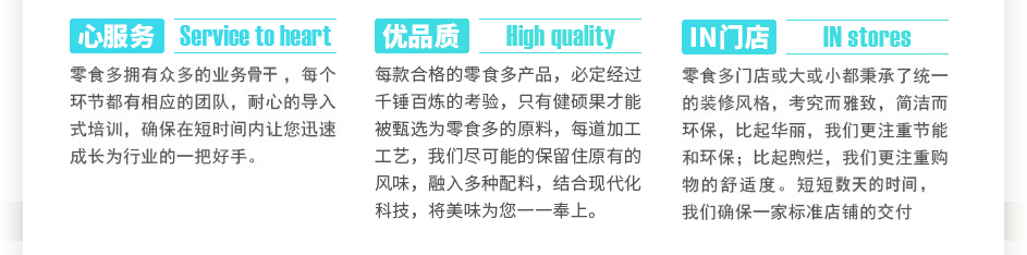 零食多擁有眾多的業(yè)務(wù)骨干，每個(gè)環(huán)節(jié)都有相應(yīng)的團(tuán)隊(duì)，耐心的導(dǎo)入式培訓(xùn)，確保在短時(shí)間內(nèi)讓您迅速成長(zhǎng)為行業(yè)的一把好手。每款合格的零食多產(chǎn)品，必定經(jīng)過(guò)千錘百煉的考驗(yàn)，只有健碩果才能被選為零食多的原料，每道加工工藝，我們盡可能的保留住大自然賜予的風(fēng)味，融入植物配料，結(jié)合現(xiàn)代化科技，將美味為您一一奉上。零食多門店或大或小都秉承了統(tǒng)一的裝修風(fēng)格，考究而雅致，簡(jiǎn)潔而環(huán)保，比起華麗，我們更注重節(jié)能和環(huán)保；比起煦爛，我們更注重購(gòu)物的舒適度。短短三到五天的時(shí)間，我們確保一家標(biāo)準(zhǔn)店鋪的交付使用。